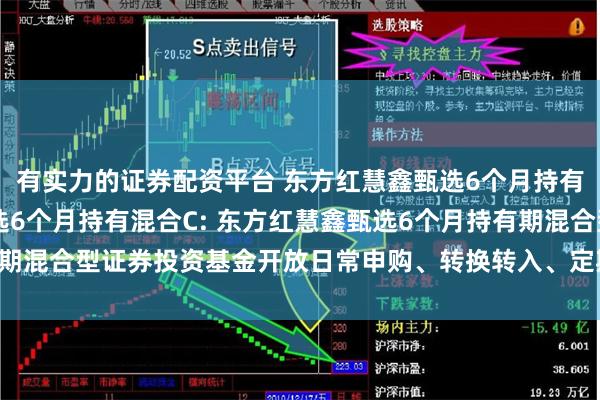 有实力的证券配资平台 东方红慧鑫甄选6个月持有混合A,东方红慧鑫甄选6个月持有混合C: 东方红慧鑫甄选6个月持有期混合型证券投资基金开放日常申购、转换转入、定期定额投资业务的公告