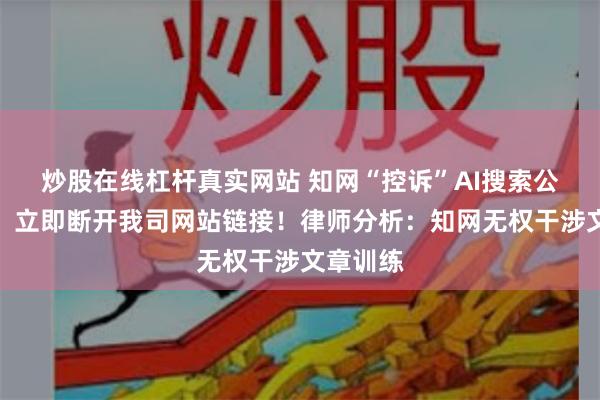 炒股在线杠杆真实网站 知网“控诉”AI搜索公司侵权：立即断开我司网站链接！律师分析：知网无权干涉文章训练