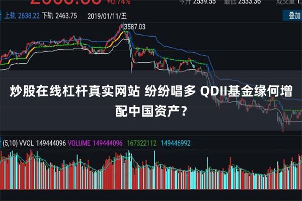 炒股在线杠杆真实网站 纷纷唱多 QDII基金缘何增配中国资产？