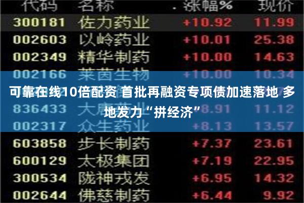 可靠在线10倍配资 首批再融资专项债加速落地 多地发力“拼经济”