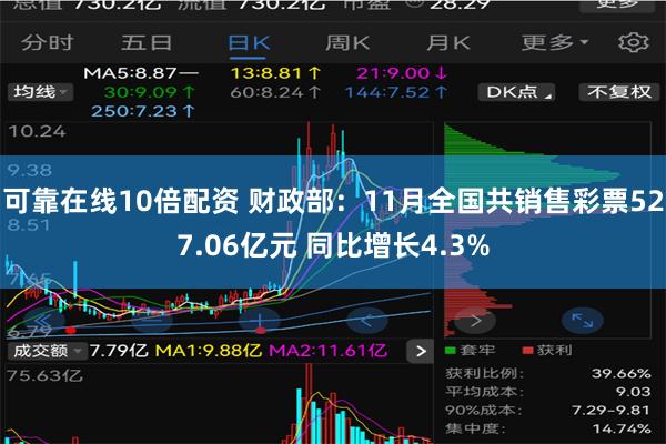 可靠在线10倍配资 财政部：11月全国共销售彩票527.06