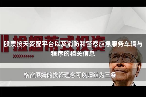 股票按天资配平台以及消防和警察应急服务车辆与程序的相关信息