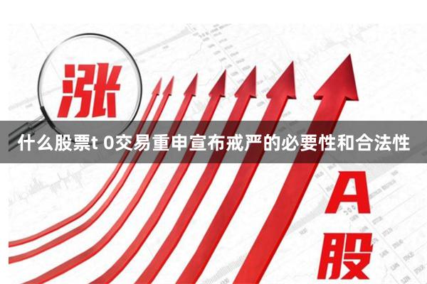 什么股票t 0交易重申宣布戒严的必要性和合法性