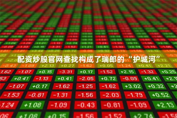 配资炒股官网查找构成了瑞郎的 “护城河”