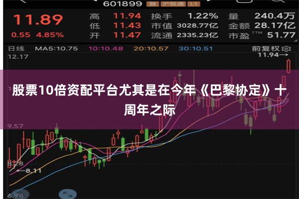 股票10倍资配平台尤其是在今年《巴黎协定》十周年之际