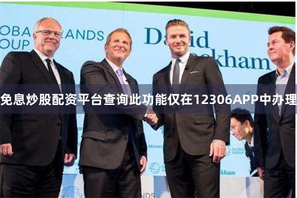 免息炒股配资平台查询此功能仅在12306APP中办理