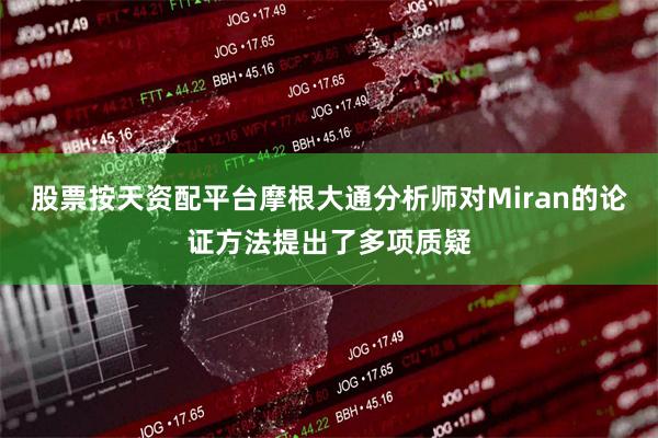 股票按天资配平台摩根大通分析师对Miran的论证方法提出了多