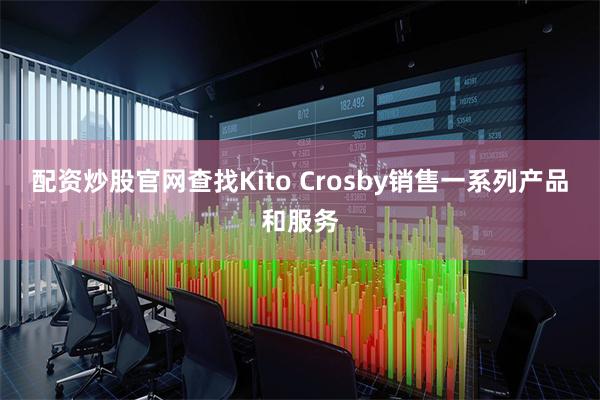 配资炒股官网查找Kito Crosby销售一系列产品和服务