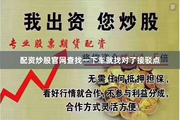 配资炒股官网查找一下车就找对了接驳点